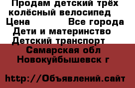 Продам детский трёх колёсный велосипед  › Цена ­ 2 000 - Все города Дети и материнство » Детский транспорт   . Самарская обл.,Новокуйбышевск г.